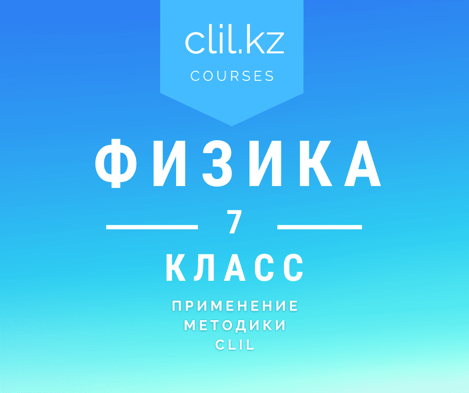 Физика 7 класс — CLIL