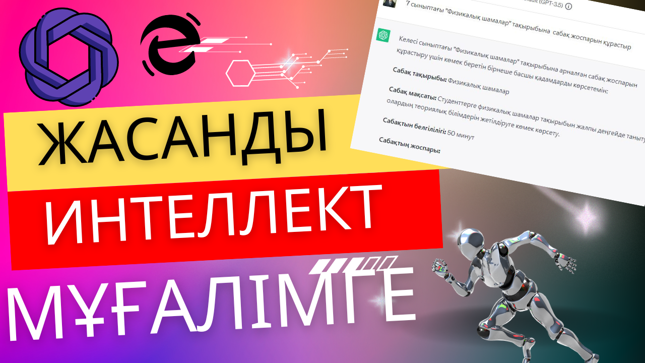 Жасанды интеллект AI: мұғалім, әдіскер және оқытушылар